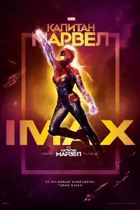 Капитан Марвел